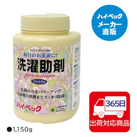 ≪365日毎日発送≫ 【メーカー公式】ハイベック　洗濯助剤プレミアム洗浄力をパワーアップ