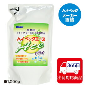 ≪365日毎日発送≫ New!!【メーカー公式】ハイベック エースドライ詰替用パウチ100％植物系ドライクリーニング溶剤配合