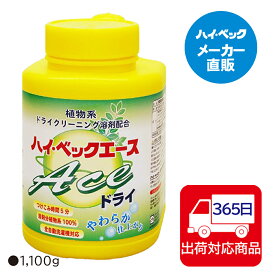 ≪365日毎日発送≫ 【メーカー公式】ハイベック　エースドライ100％植物系ドライクリーニング溶剤配合