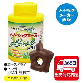 ≪365日毎日発送≫ 【メーカー公式】ハイベックエースドライ&ハンガーセット（エース・ハンガーMorL）