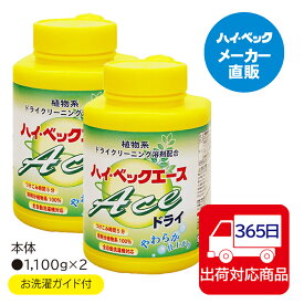 ≪365日毎日発送≫ 【メーカー公式】ハイベック　エースドライ2本セット100％植物系ドライクリーニング溶剤配合