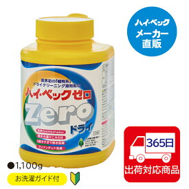 ≪365日毎日発送≫ 【メーカー公式】ハイベック ゼロドライ