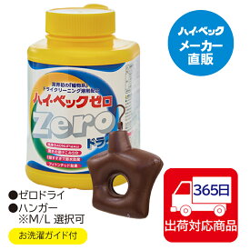 ≪365日毎日発送≫ 【メーカー公式】ハイベックゼロ&ハンガーセット（ゼロ・ハンガーMorL）