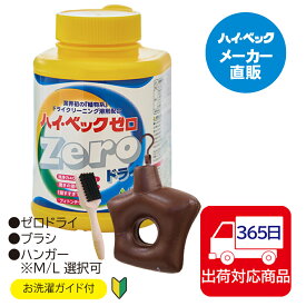 ≪365日毎日発送≫ 【メーカー公式】ハイベックゼロ　デビューセットA（ゼロ・ハンガーMorL・ブラシ）