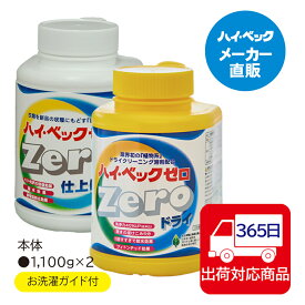 ≪365日毎日発送≫ 【メーカー公式】ハイベック ゼロドライ&ハイ・ベック　ゼロ仕上げ剤セット