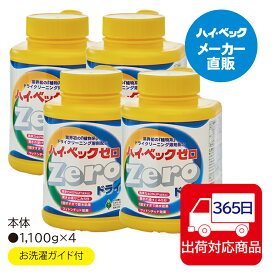 ≪365日毎日発送≫ 【メーカー公式】ハイベック ゼロドライ4本セット植物系ドライクリーニング溶剤配合