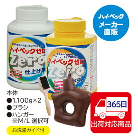 ≪365日毎日発送≫ 【メーカー公式】ハイベックゼロ　デビューセットB（ゼロ・ゼロ仕上げ剤・ハンガーMorL・ブラシ）