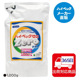 ≪365日毎日発送≫ (洗剤)【メーカー公式】ハイベック　ゼロドライ詰替用業界初植物系ドライクリーニング溶剤配合