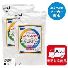≪365日毎日発送≫ (洗剤)【メーカー公式】ハイベック　ゼロドライ詰替用2個セット業界初植物系ドライクリーニング溶剤配合