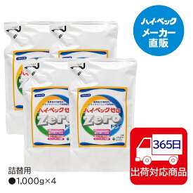 ≪365日毎日発送≫ (洗剤)【メーカー公式】ハイベック　ゼロドライ詰替用4個セット業界初植物系ドライクリーニング溶剤配合