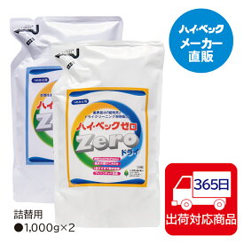 ≪365日毎日発送≫ (洗剤・仕上剤)【メーカー公式】ハイベック ゼロドライ詰替用&ハイ・ベック　ゼロ仕上げ剤詰替用セット