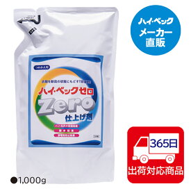 ≪365日毎日発送≫ (仕上剤)【メーカー公式】ハイベック ゼロ仕上げ剤詰替用ドライマーク衣類用仕上げ剤