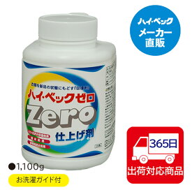 ≪365日毎日発送≫ 【メーカー公式】ハイベック　ゼロ仕上げ剤ドライマーク衣類用仕上げ剤