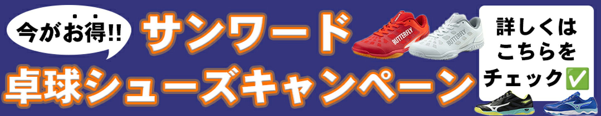 卓球シューズキャンペーン