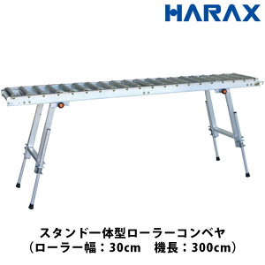 ハラックス HARAX アルベア スタンド一体型ローラーコンベヤ ローラー幅30cm ローラーピッチ10cm 機長300cm 荷降ろし 荷積み 搬入 ARC-301030ST