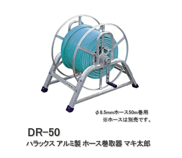 楽天市場】ハラックス アルミ製 ホース巻取器 マキ太郎 DR-50 : サンワード