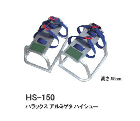 ハラックス ハイシュー アルミゲタ HS-150