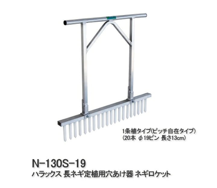 楽天市場】ハラックス 長ネギ定植用穴あけ器 1条植タイプ(ピッチ自在タイプ) 20本 ネギロケット N-130S-19 : サンワード 楽天市場】ハラックス 長ネギ定植用穴あけ器 1条植タイプ(ピッチ自在タイプ) 20本 ネギロケット N-130S-19 : サンワード