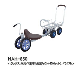 【ポイント5倍キャンペーン実施中】ハラックス 乗用作業車 (愛菜号CH-850セット) パラエモン NAH-850