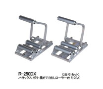 楽天市場】らくらく ポリ・農ビくり出しローラー台 r－250dxの通販