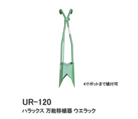 【ポイント5倍キャンペーン実施中】ハラックス 万能移植器 （4寸ポットまで植付可） ウエラック UR-120