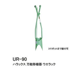 【ポイント5倍キャンペーン実施中】ハラックス 万能移植器 （3寸ポットまで植付可） ウエラック UR-90