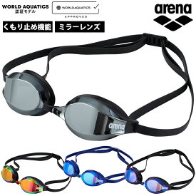 アリーナ arena ゴーグル ミラーレンズ WA承認 クッション付き リノン曇り止め 水泳 競泳 スイミング レーシングゴーグル Q-CHAKU2 AS5SGG20U