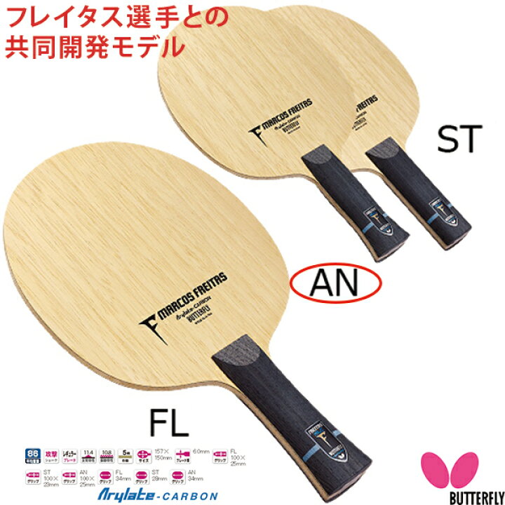 楽天市場】バタフライ BUTTERFLY フレイタス ALC AN 36842 卓球 