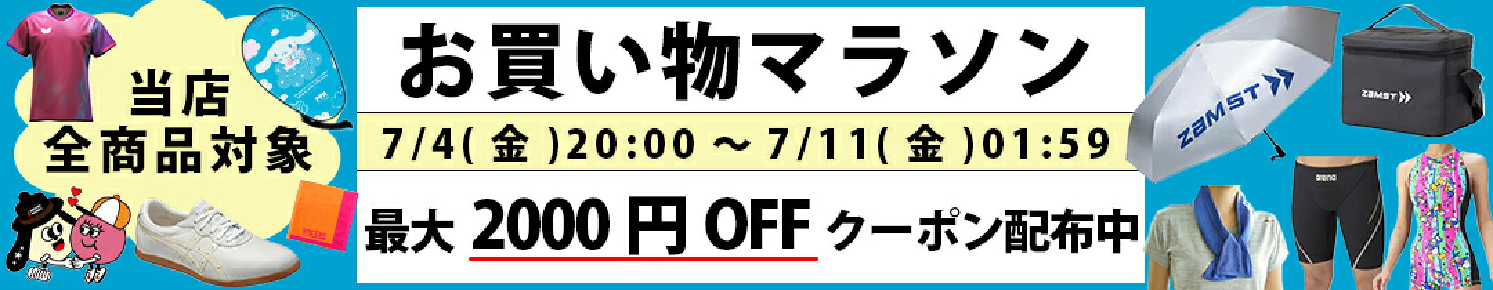 お買い物マラソン