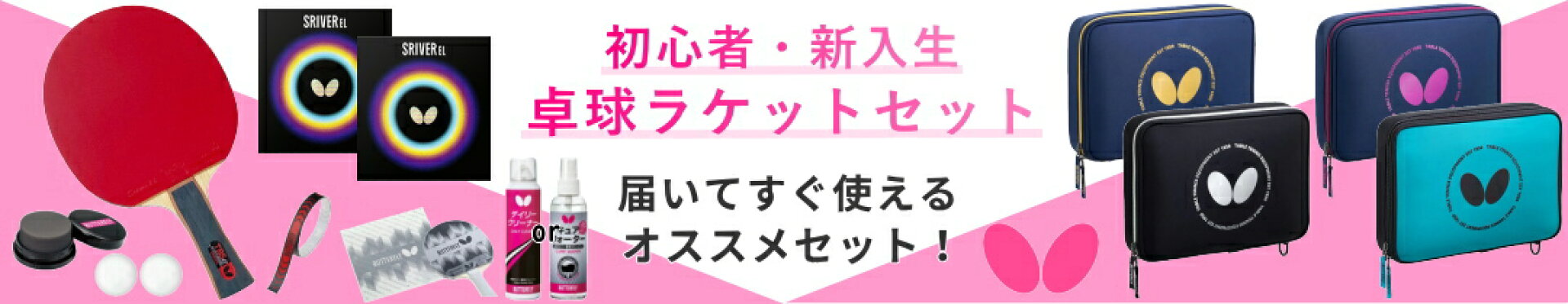 バタフライ新入生セット