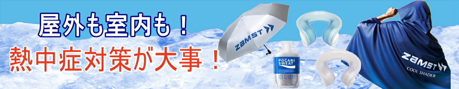 熱中症対策