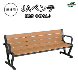 テラモト TERAMOTO ベンチ JAベンチ 肘付き 中肘なし 長椅子 背付き 屋外用 幅190cm 公園 ガーデン 学校 お庭 スポーツ施設 エントランス 商業施設 再生樹脂 BC-306-318-0