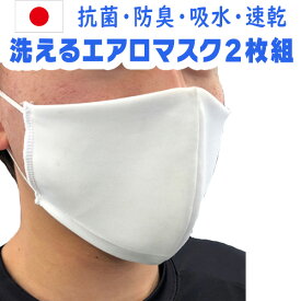 洗えるマスク 在庫あり 白 2枚セット 日本製 大人用 繰り返し 使える エアロマスク