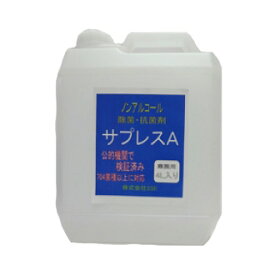 ウイルス 除去 業務用 ノンアルコール除菌剤 サプレスA 業務用 4000ml 4L 除菌 抗菌