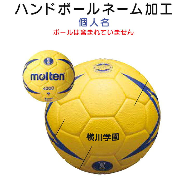楽天市場 ハンドボール 個人名 ネーム加工 ボールネーム入れ 単色プリント サンワード