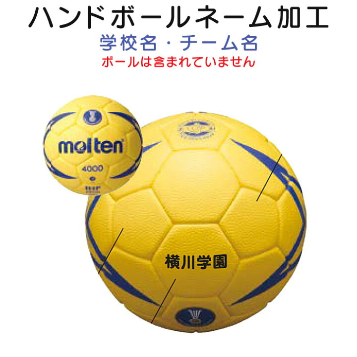 楽天市場 ハンドボール 学校名 チーム名 ネーム加工 ボールネーム入れ 単色プリント 個人名不可 サンワード