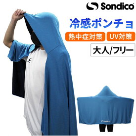 Sondico ソンディコ 冷感ポンチョ 大人用 熱中症対策 UV対策 冷感 ひんやり 23E600A