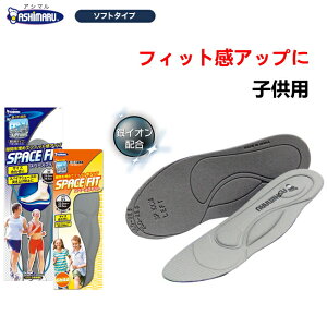アシマル スペースフィットSP 子供用 インソール 隙間の調整 中敷 SP200XS キッズ ジュニア プレスコントロール あしまる