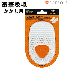 インソール 衝撃吸収 中敷き ソフソール SOFSOLE ジェルヒールパッド 男女兼用 メンズ レディース かかと用 コンフォート・ジェルインソール 疲労減少 スポーツ 立ち仕事 スニーカー パンプス 革靴 重ね敷タイプ 18593