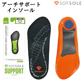 ソフソール SOFSOLE インソール 中敷き オーソテックアーチサポート 男女兼用 メンズ レディース スポーツ 足底筋膜炎 硬め スニーカー 重ね敷タイプ 18751 18752