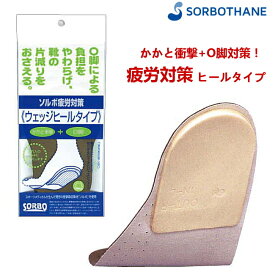 SORBO(ソルボ) インソール DSIS ソルボ疲労対策 ウェッジヒールタイプ 1ペア入 靴の中敷 かかと衝撃+O脚対策 靴の片べりを緩和 61086-61088