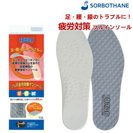 SORBO ソルボ インソール DSIS ソルボ疲労対策インソール 1ペア入 足・腰・膝の疲れ・痛みを軽減 靴の中敷 フルインソールタイプ 61334-61336