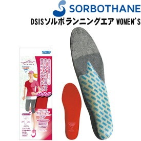 【ポイント5倍キャンペーン実施中】SORBO ソルボ インソール DSIS ソルボランニングエア WOMEN'S 中敷 61668-61670 走りやすさと快適性を、徹底的に追求しました