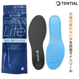 TENTIAL INSOLE Lite テンシャル インソール ライト 体幹が安定