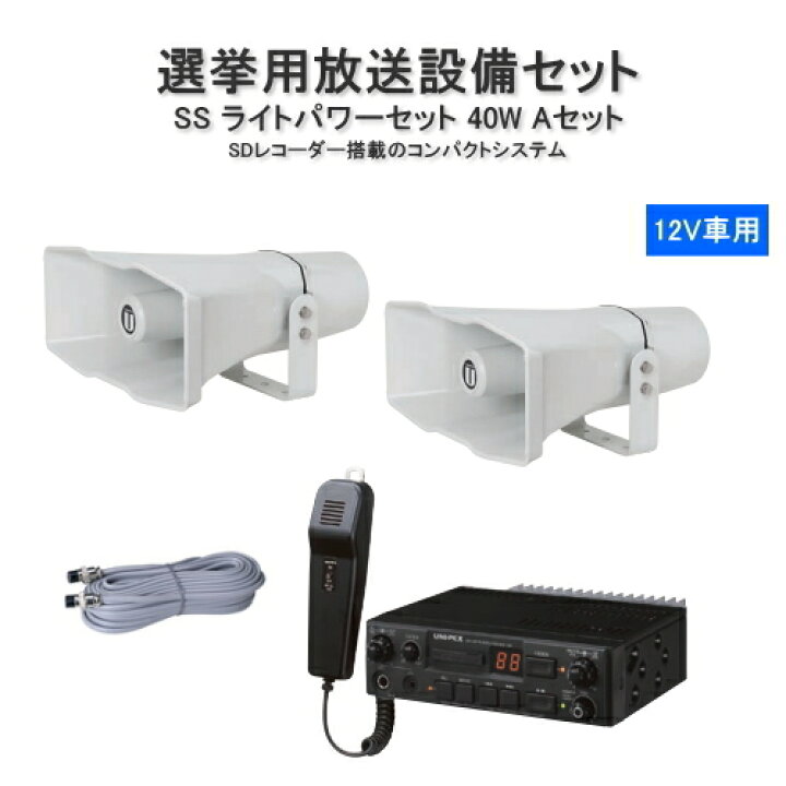 楽天市場】拡声器 選挙用 40W 車載用アンプ スピーカー マイクセット  