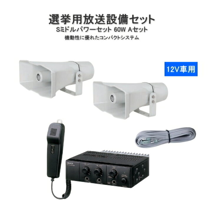 楽天市場】拡声器 車載用アンプ 選挙 スピーカー マイクセット  