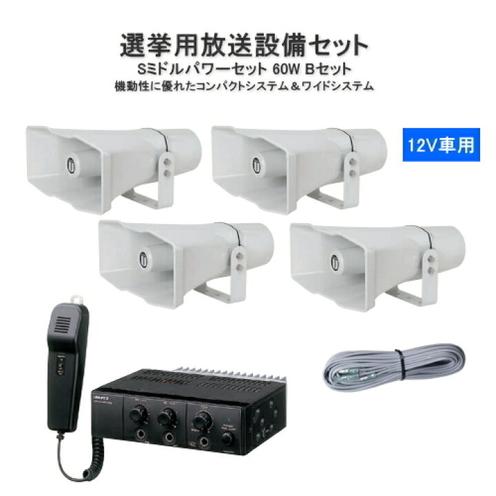楽天市場】拡声器 車載用アンプ 選挙 スピーカー マイクセット 