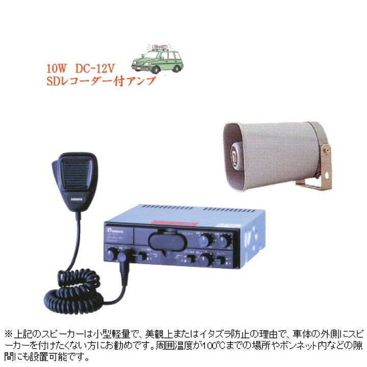 楽天市場 拡声器 車載用 Sd付アンプ スピーカー 12v車用 ノボル電機 D18s 送料無料 サンワード