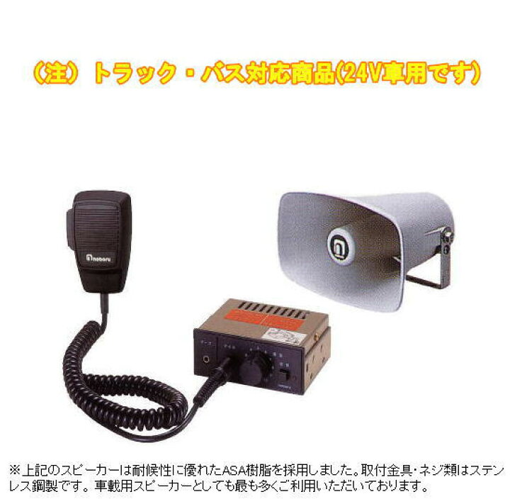 楽天市場 拡声器 車載用 マイク放送アンプ スピーカー 24v車用 ノボル電機 E11a5 送料無料 Ya414b Mc0127 Np110 サンワード