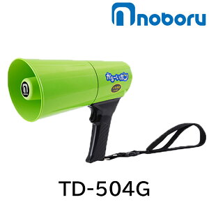 【ポイント10倍】ノボル電機 かる〜いホン ホイッスル音付き 拡声器 軽量 耐水 耐塵 省エネ 4.5W TD-504Y TD-504G